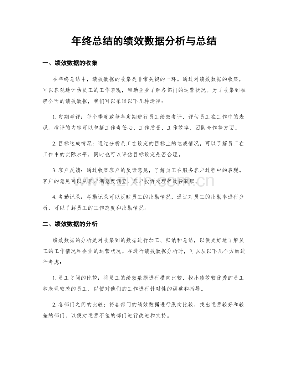 年终总结的绩效数据分析与总结.docx_第1页