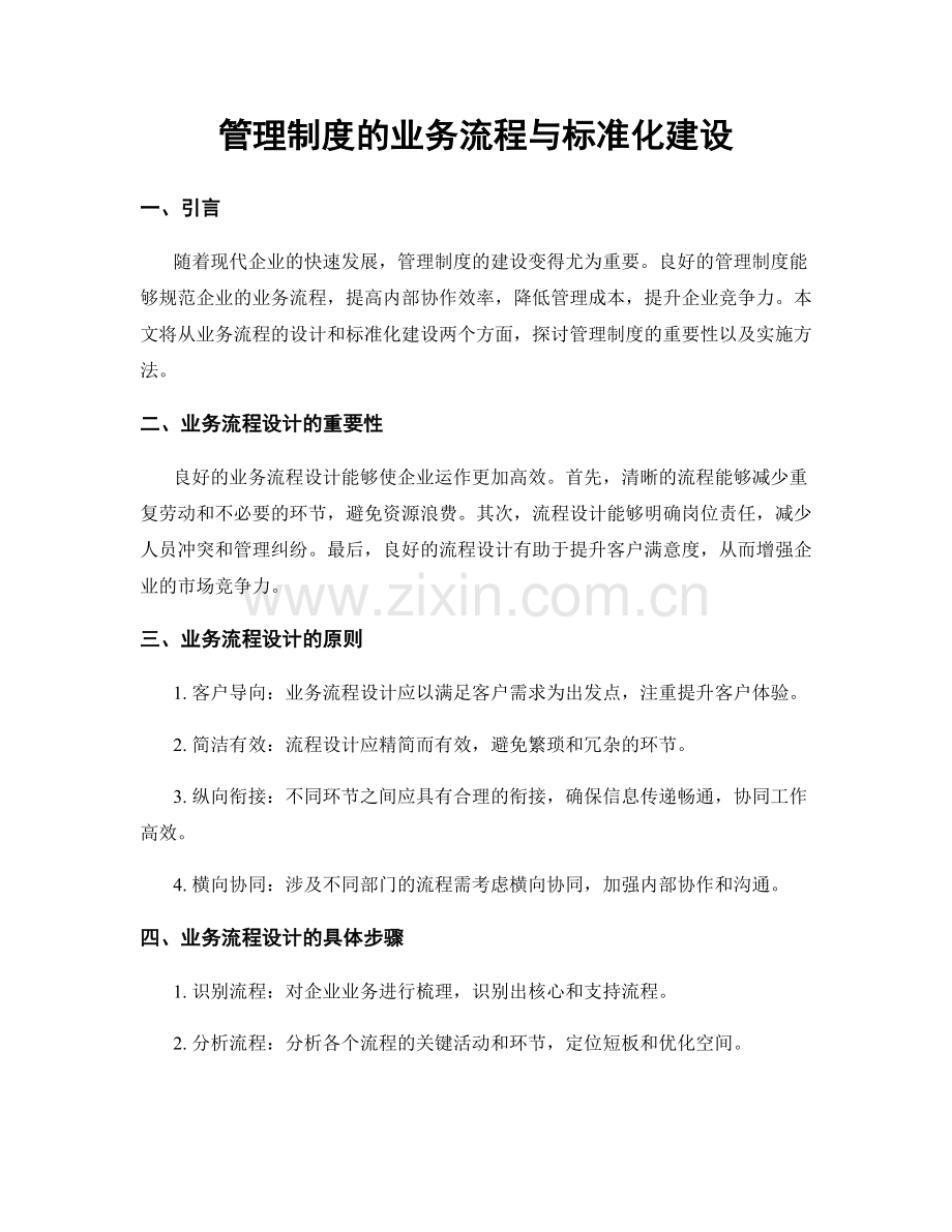 管理制度的业务流程与标准化建设.docx_第1页