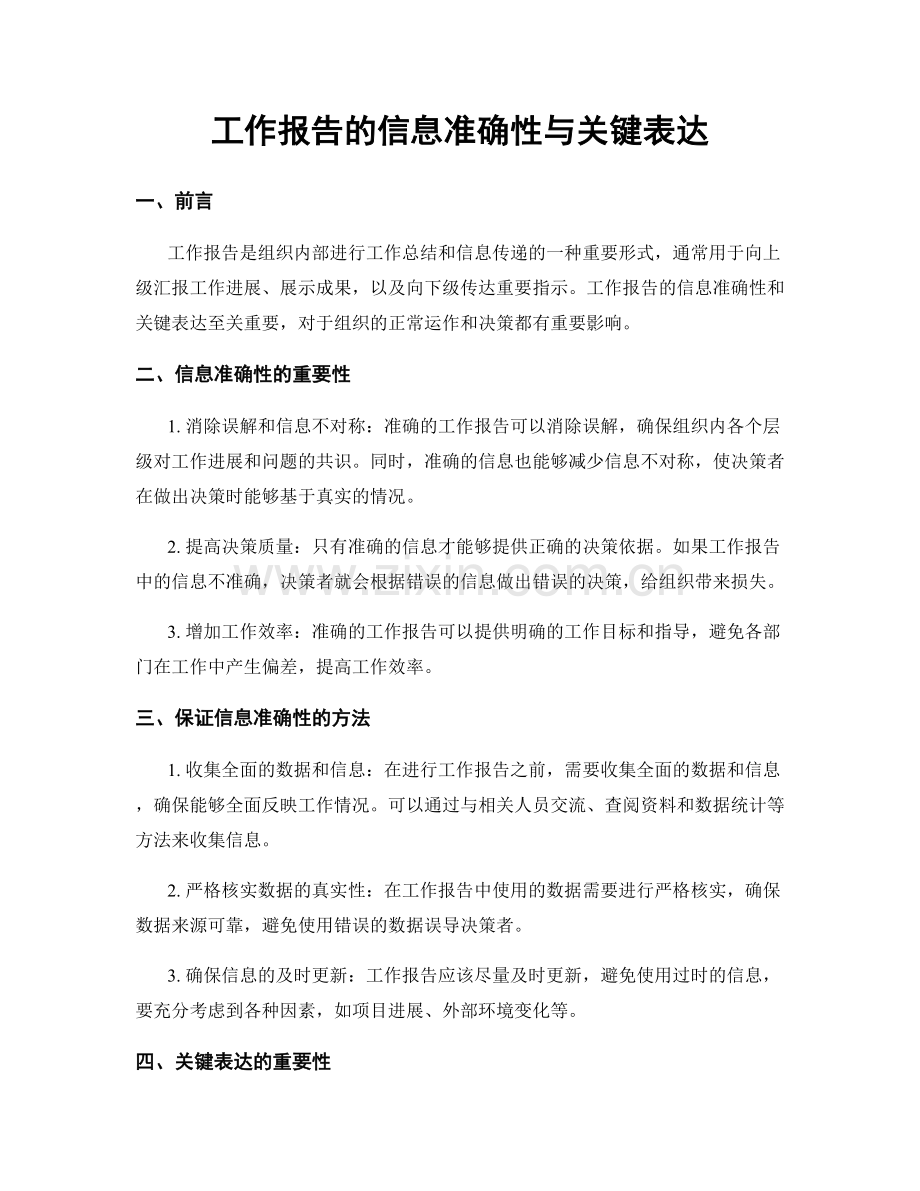 工作报告的信息准确性与关键表达.docx_第1页