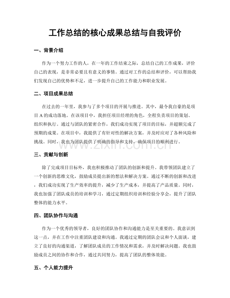 工作总结的核心成果总结与自我评价.docx_第1页