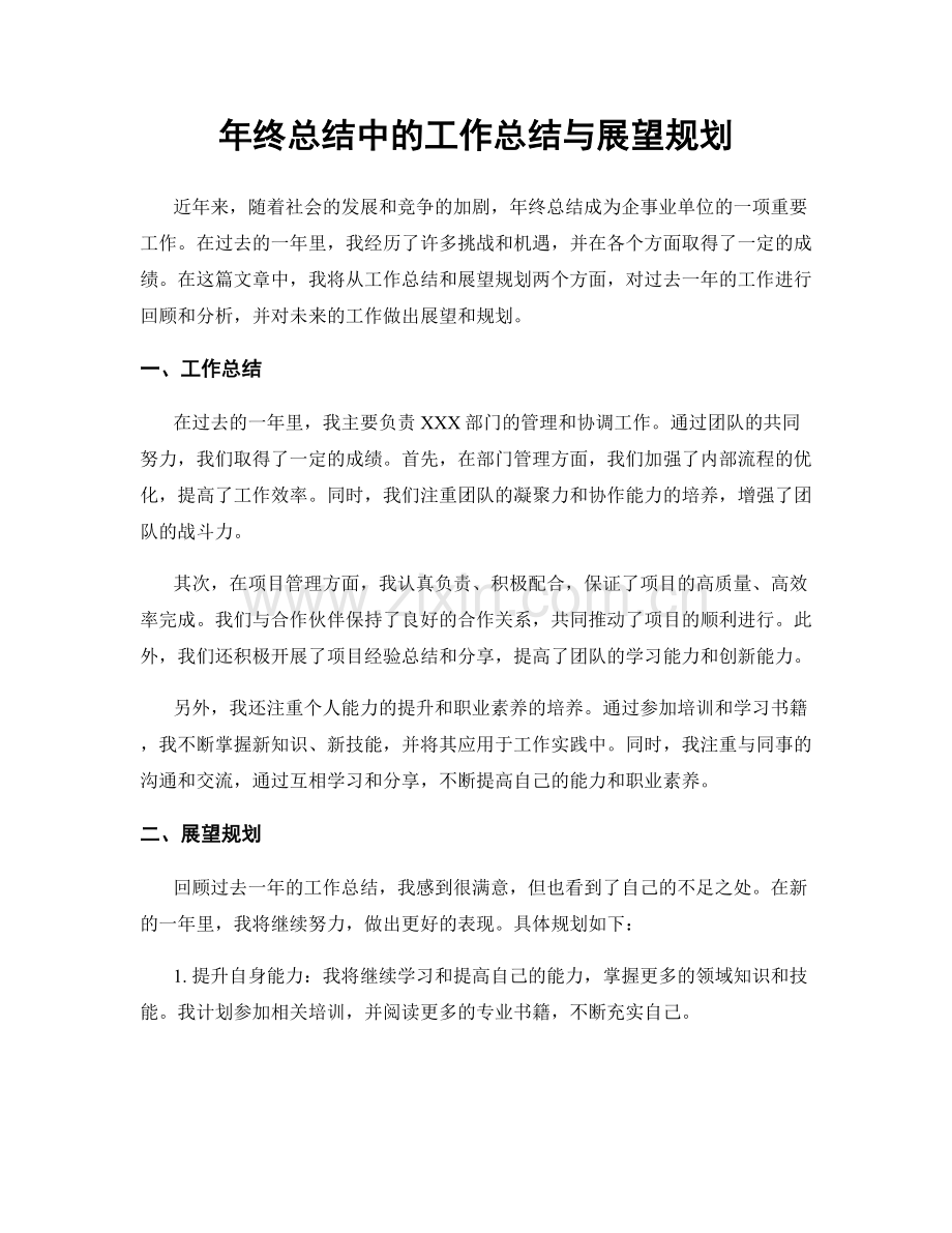 年终总结中的工作总结与展望规划.docx_第1页