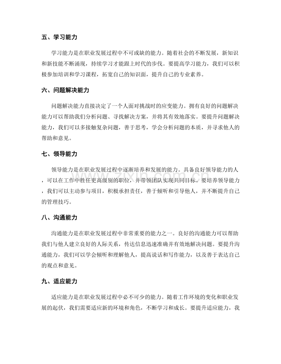 职业规划的关键能力培养.docx_第2页