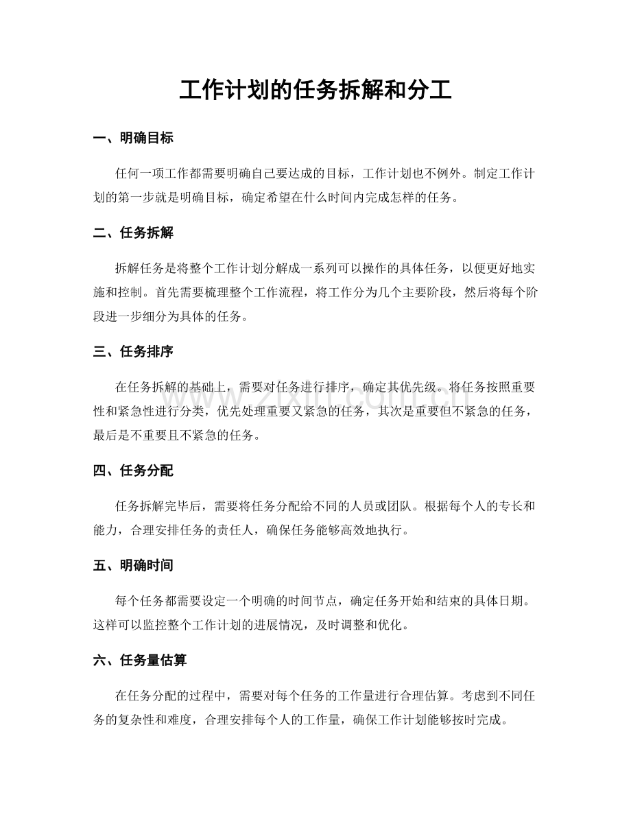 工作计划的任务拆解和分工.docx_第1页