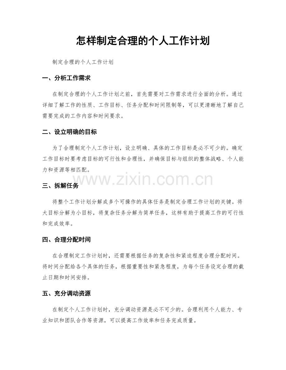 怎样制定合理的个人工作计划.docx_第1页