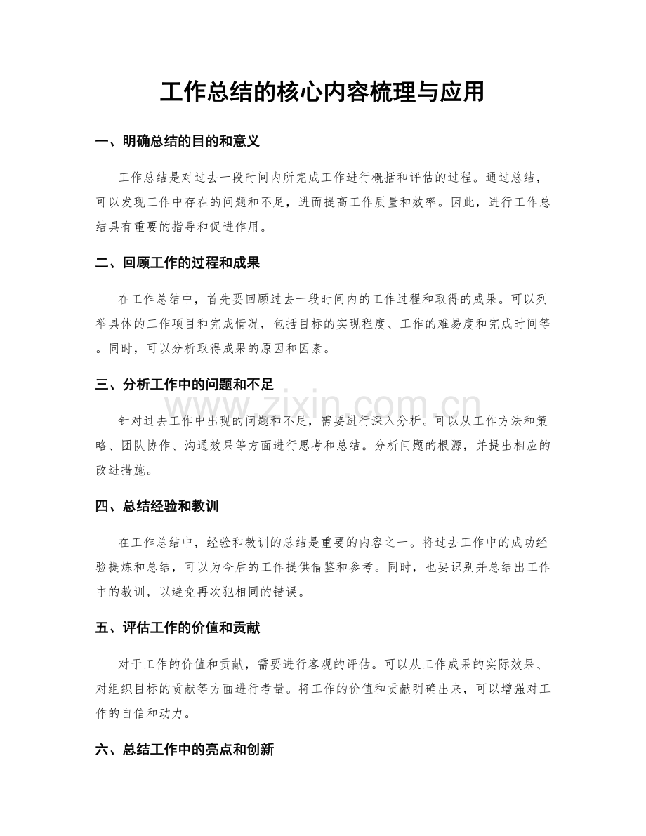 工作总结的核心内容梳理与应用.docx_第1页