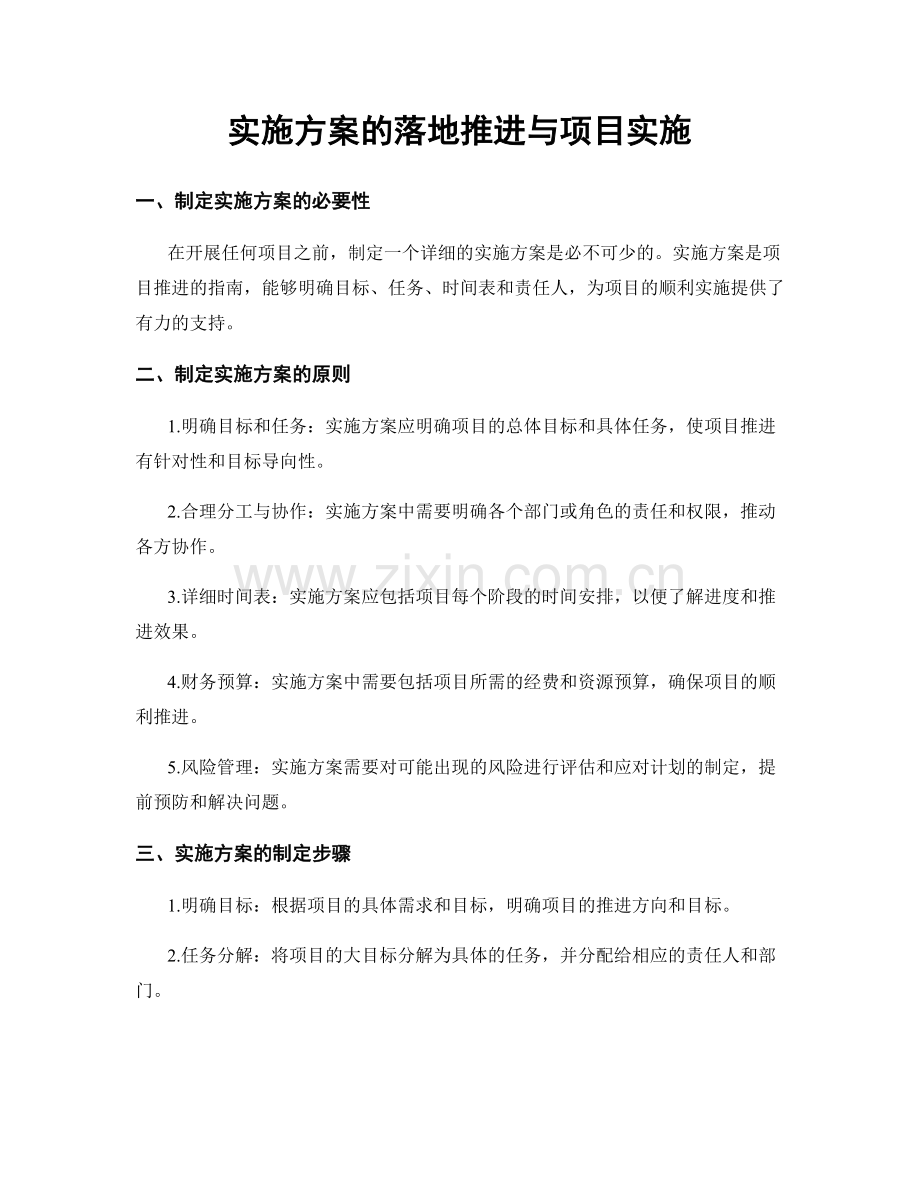 实施方案的落地推进与项目实施.docx_第1页