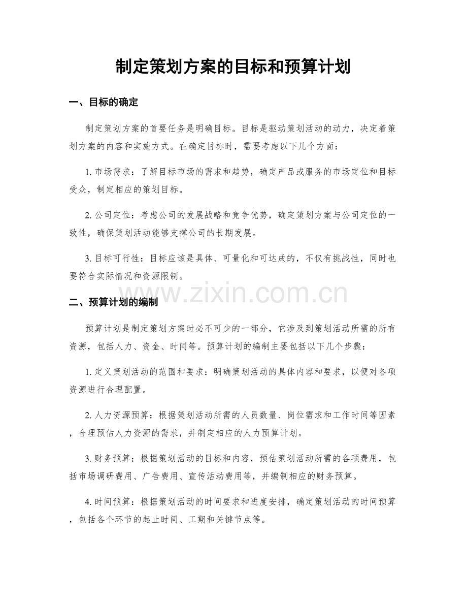 制定策划方案的目标和预算计划.docx_第1页