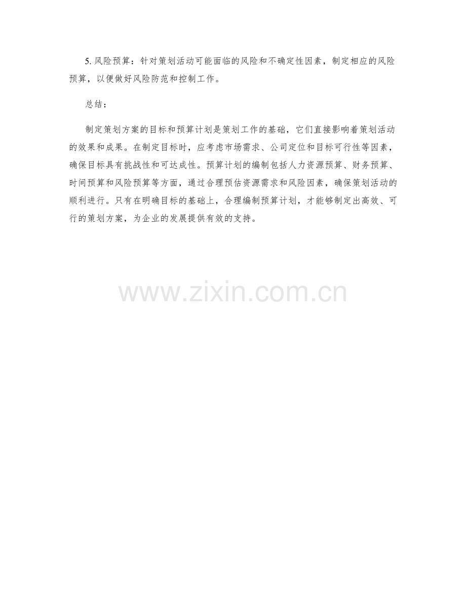 制定策划方案的目标和预算计划.docx_第2页