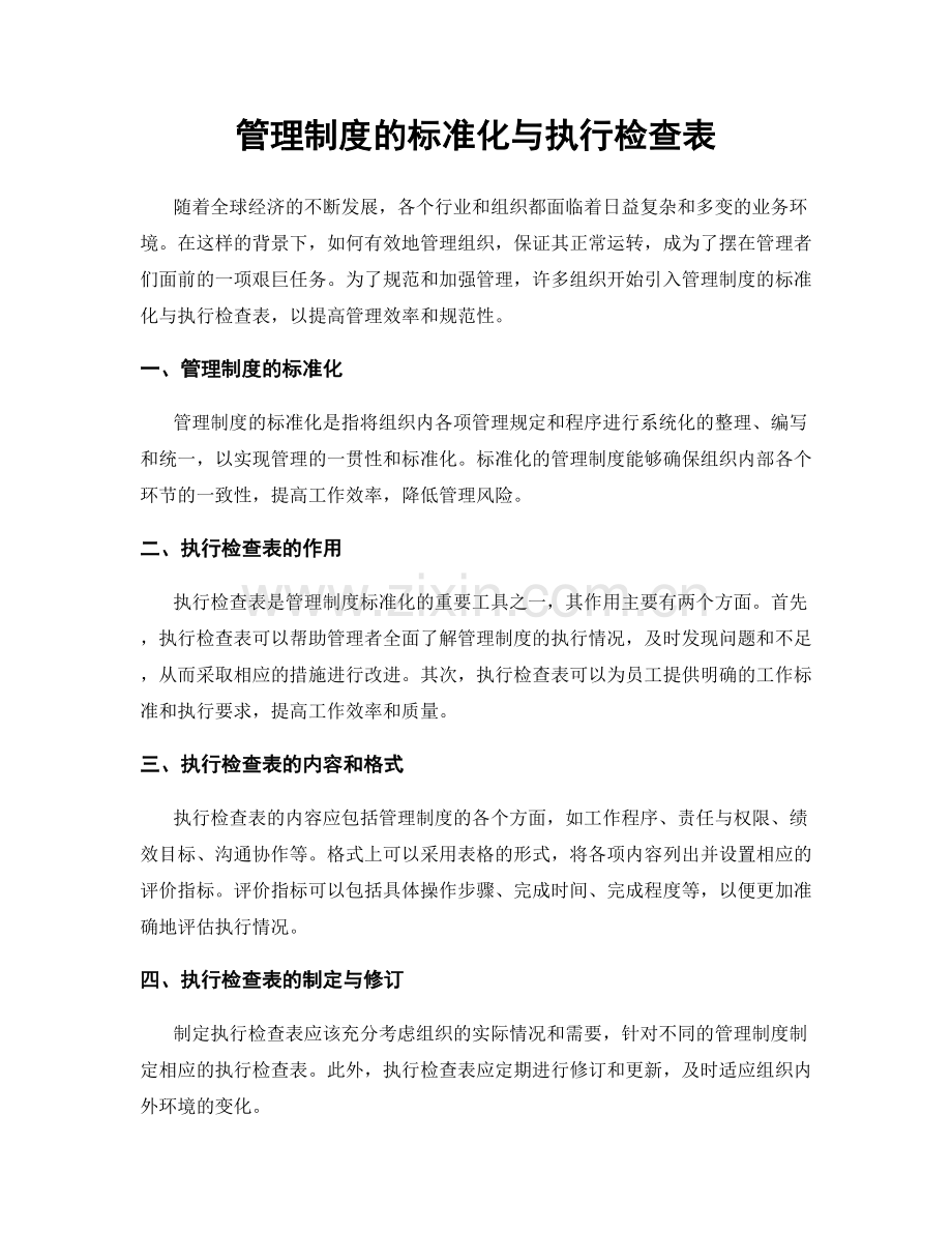 管理制度的标准化与执行检查表.docx_第1页