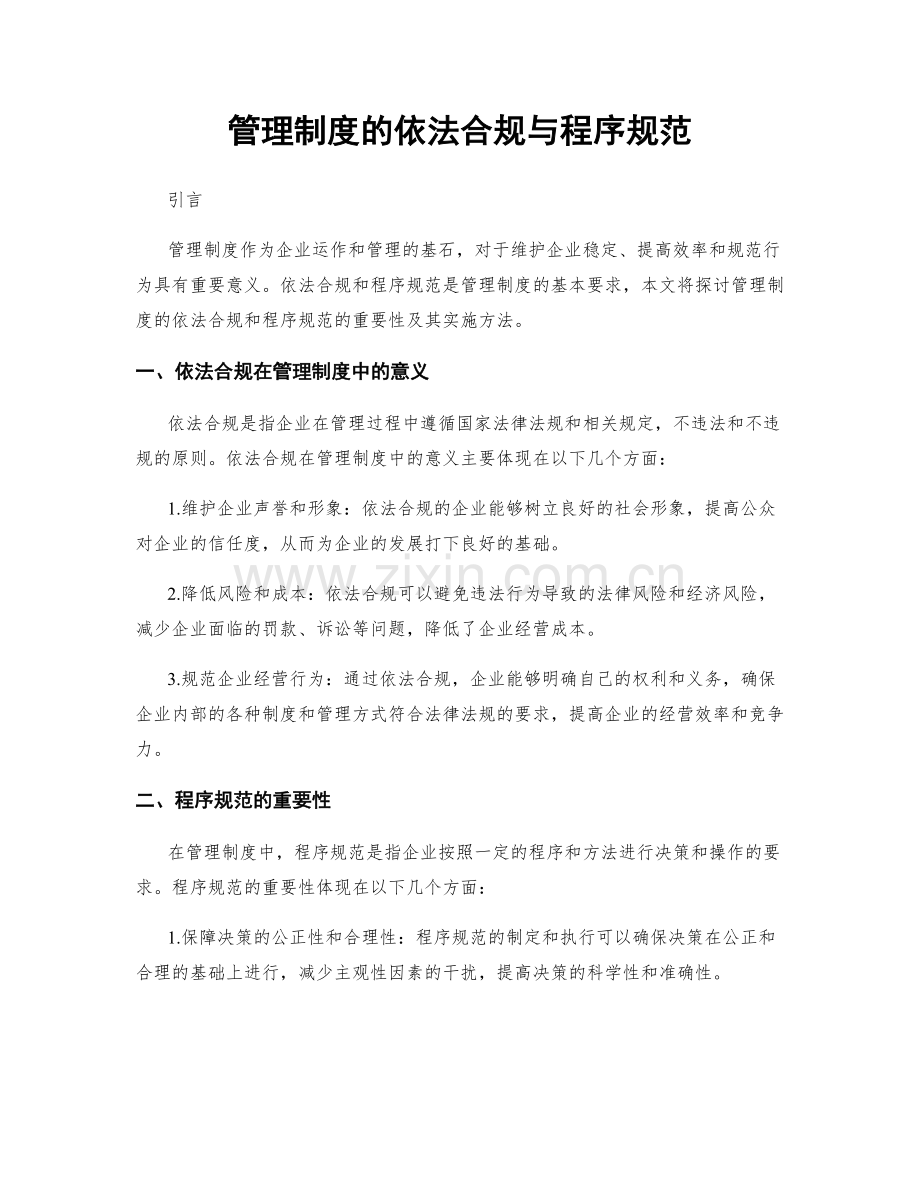 管理制度的依法合规与程序规范.docx_第1页