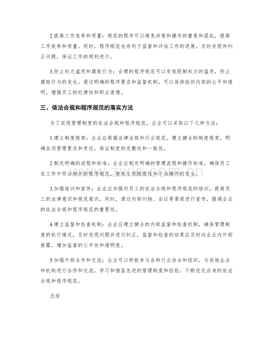 管理制度的依法合规与程序规范.docx_第2页