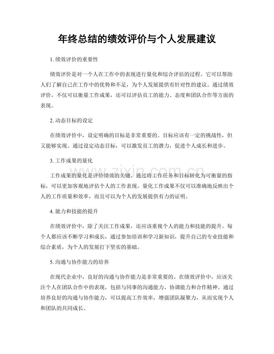 年终总结的绩效评价与个人发展建议.docx_第1页