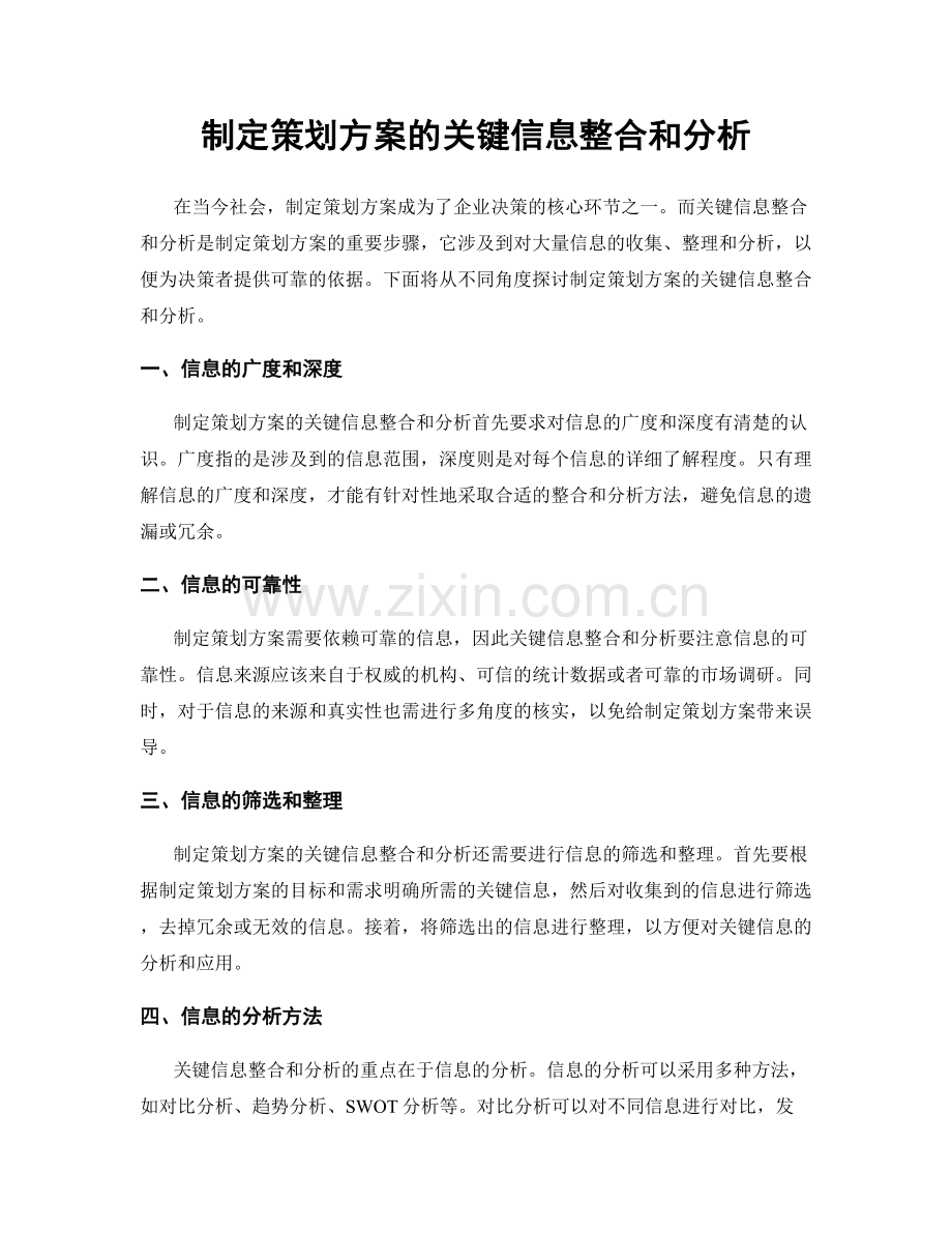 制定策划方案的关键信息整合和分析.docx_第1页