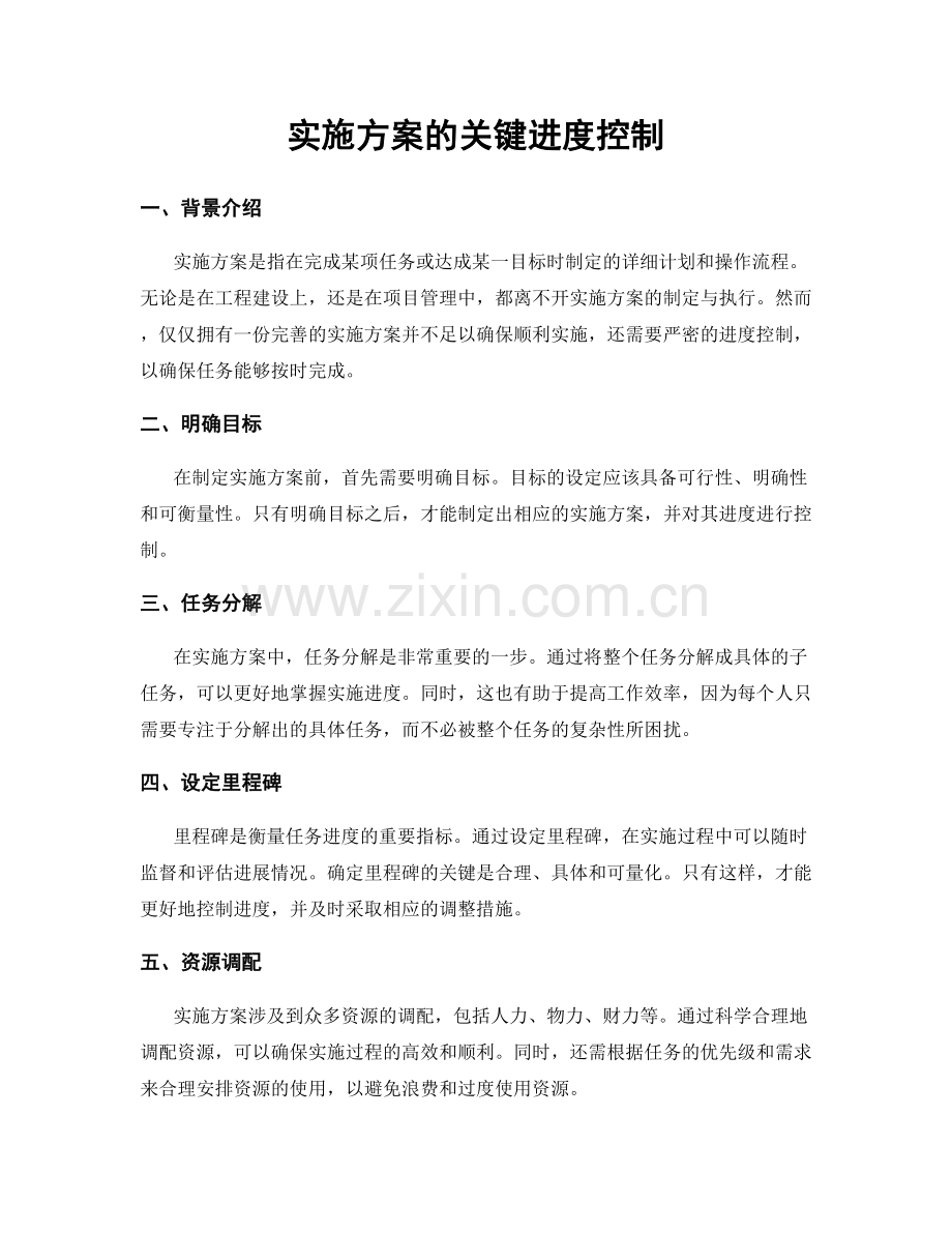 实施方案的关键进度控制.docx_第1页