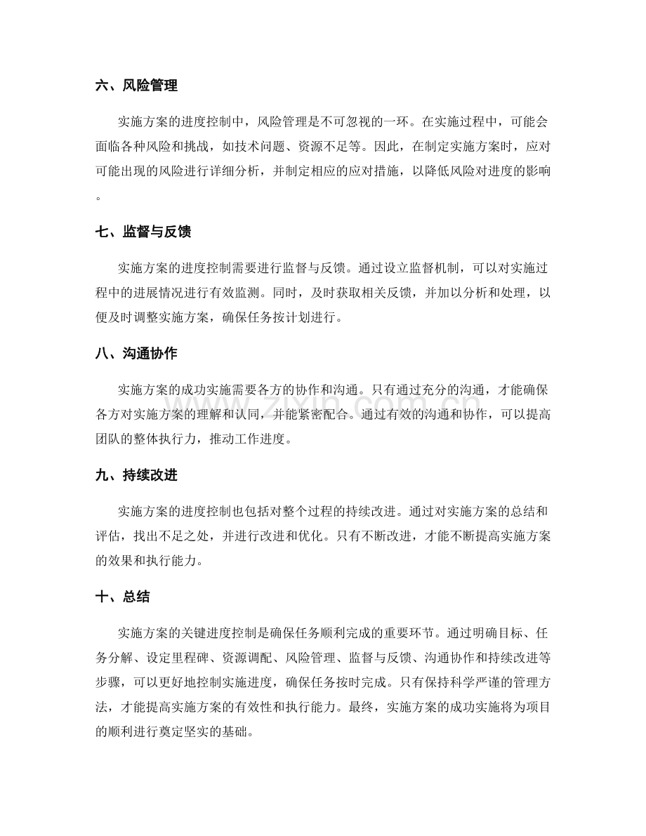 实施方案的关键进度控制.docx_第2页