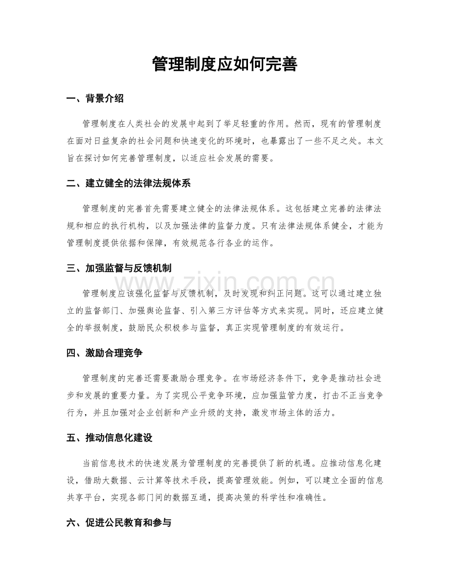 管理制度应如何完善.docx_第1页