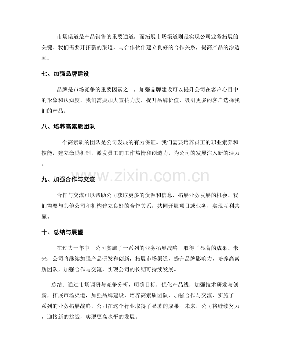 年终总结的公司发展和业务拓展战略.docx_第2页