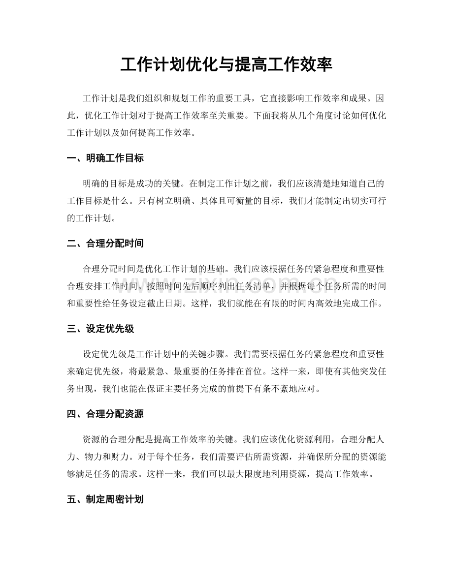 工作计划优化与提高工作效率.docx_第1页