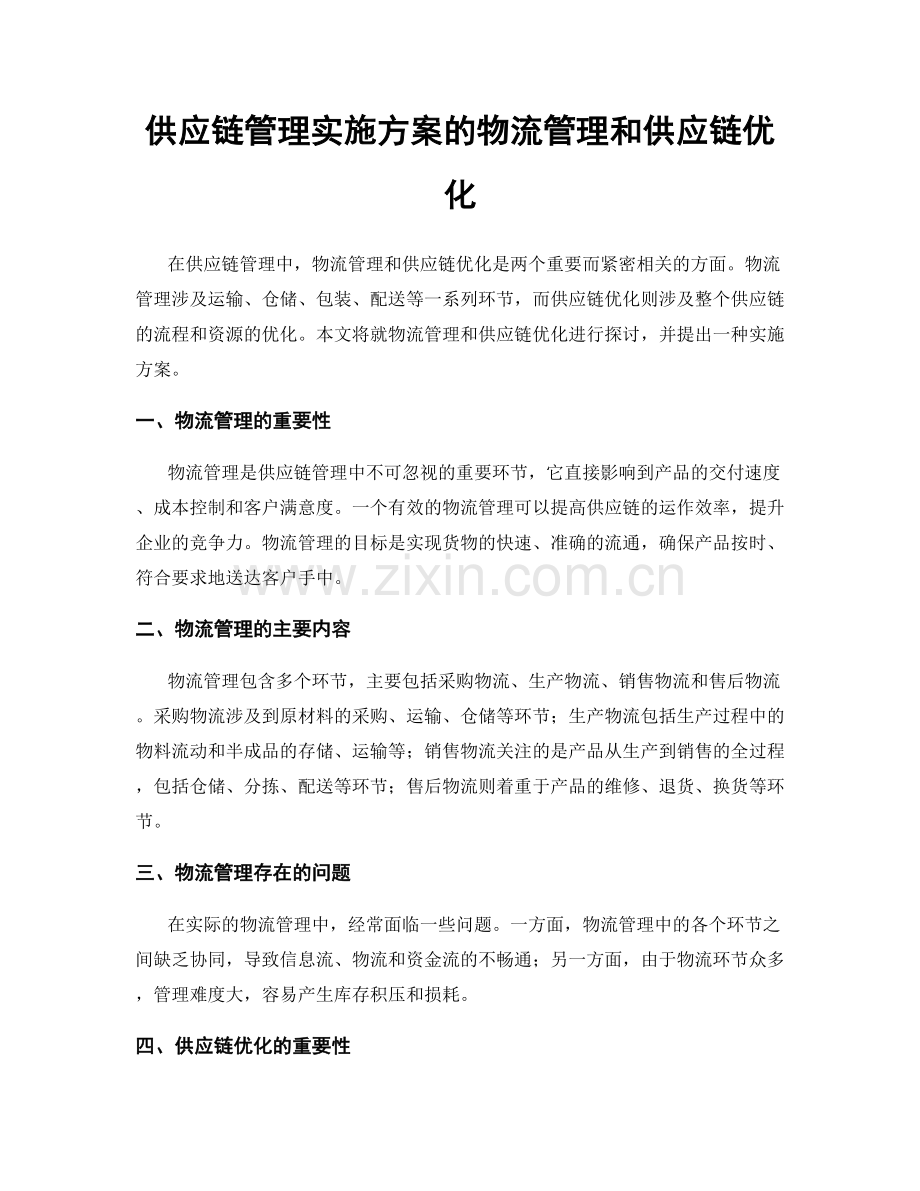 供应链管理实施方案的物流管理和供应链优化.docx_第1页