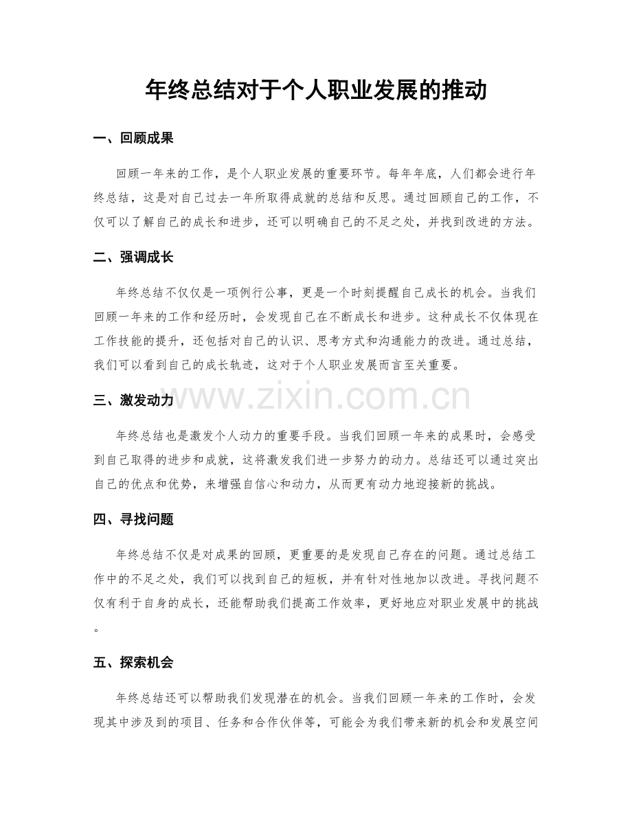 年终总结对于个人职业发展的推动.docx_第1页