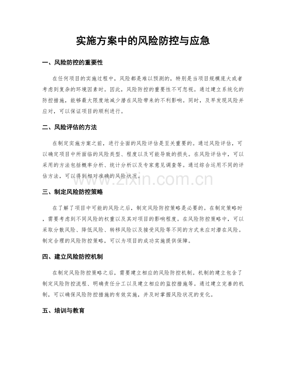 实施方案中的风险防控与应急.docx_第1页