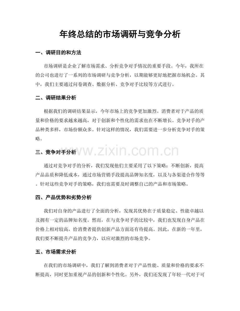 年终总结的市场调研与竞争分析.docx_第1页