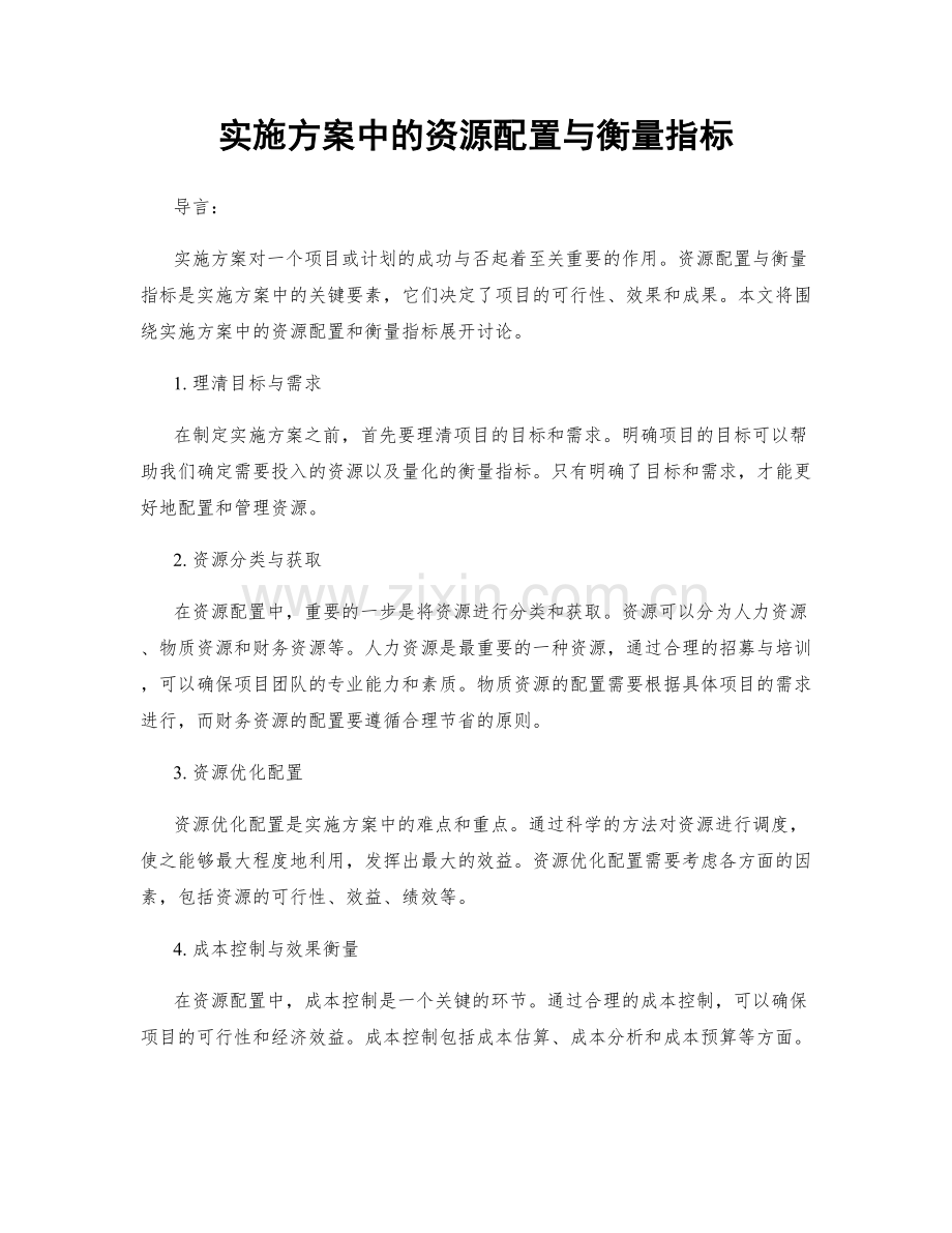 实施方案中的资源配置与衡量指标.docx_第1页