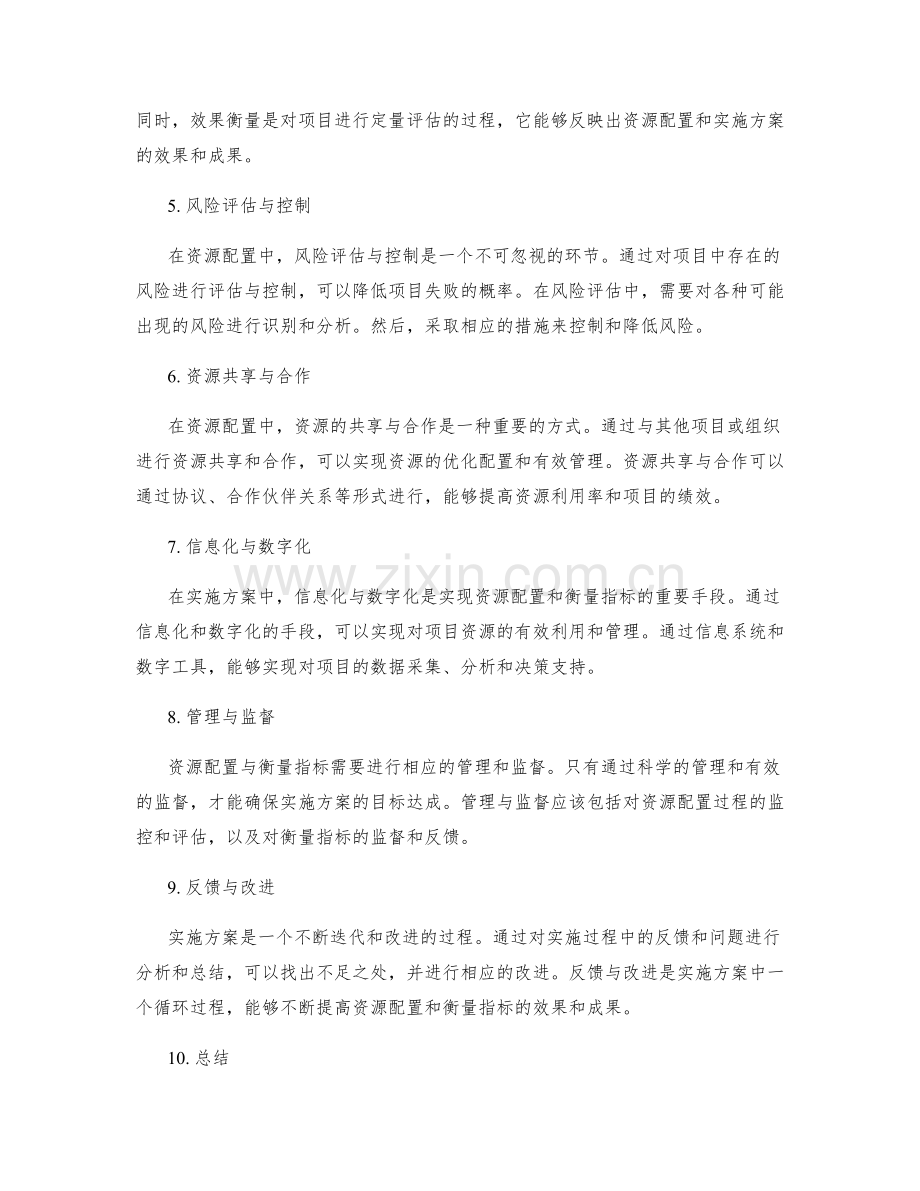 实施方案中的资源配置与衡量指标.docx_第2页