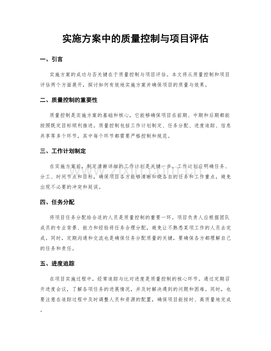 实施方案中的质量控制与项目评估.docx_第1页