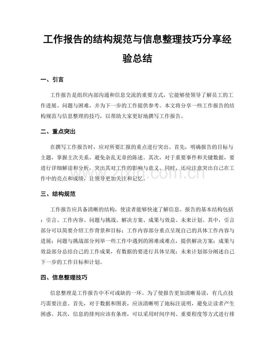 工作报告的结构规范与信息整理技巧分享经验总结.docx_第1页