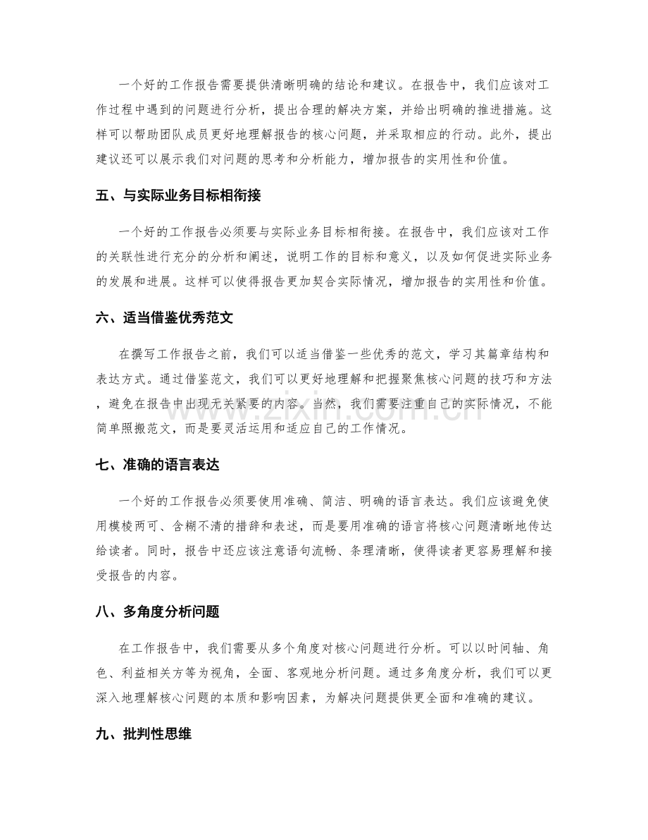 工作报告的聚焦核心问题.docx_第2页