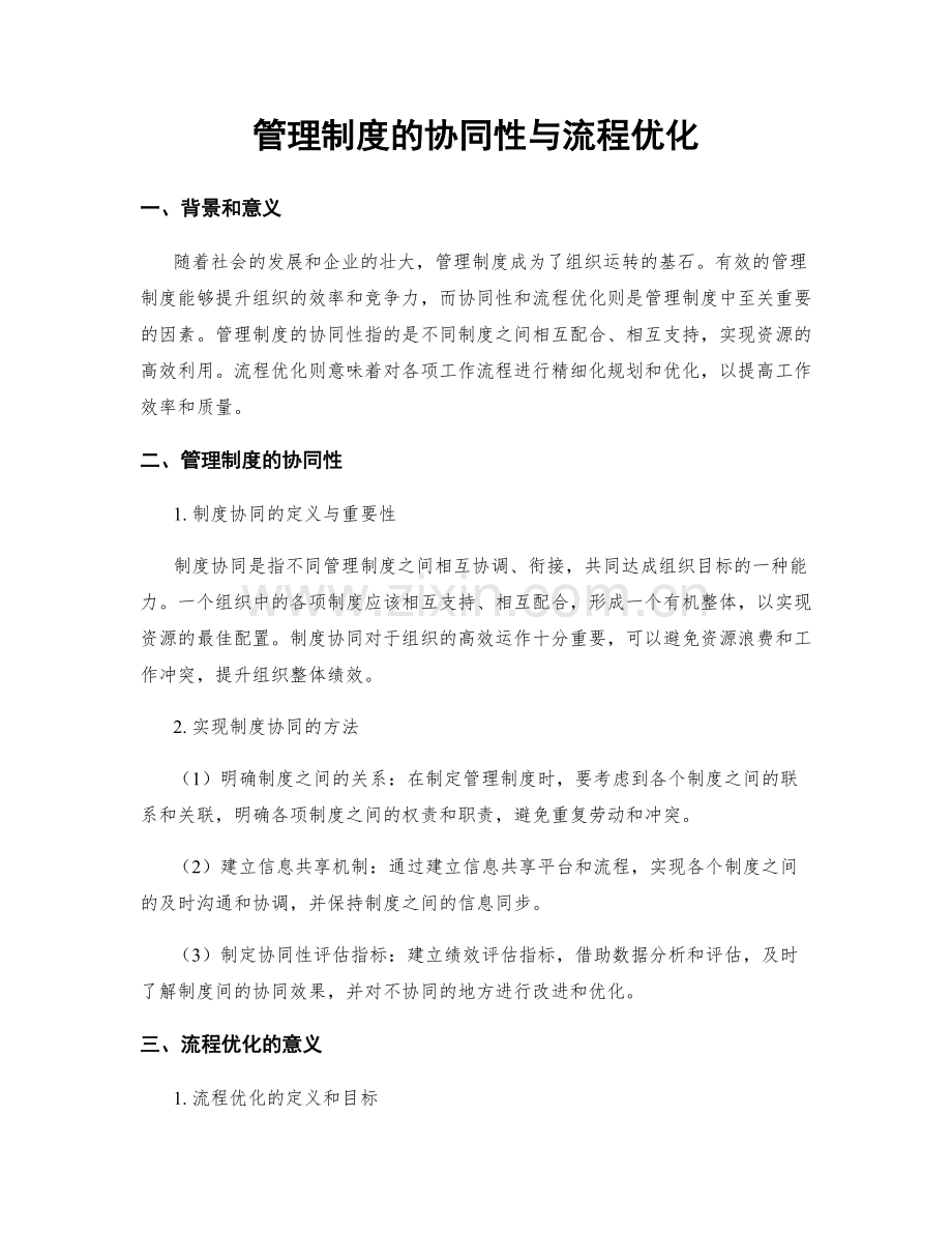 管理制度的协同性与流程优化.docx_第1页