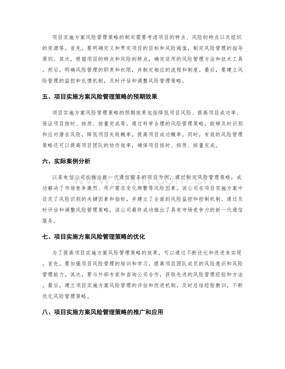 项目实施方案风险管理策略的预期性研究.docx_第2页