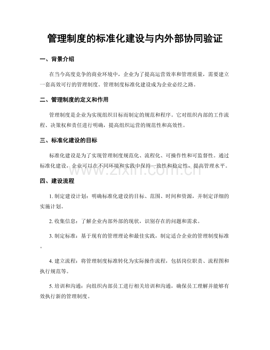 管理制度的标准化建设与内外部协同验证.docx_第1页