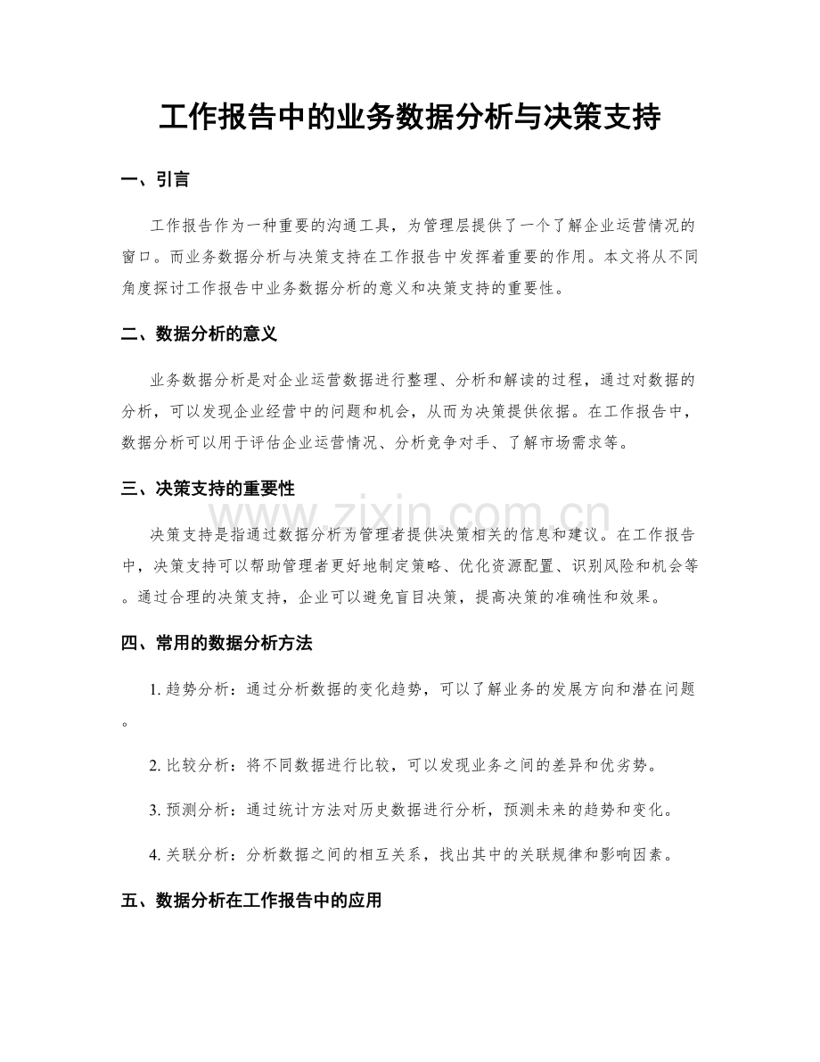 工作报告中的业务数据分析与决策支持.docx_第1页