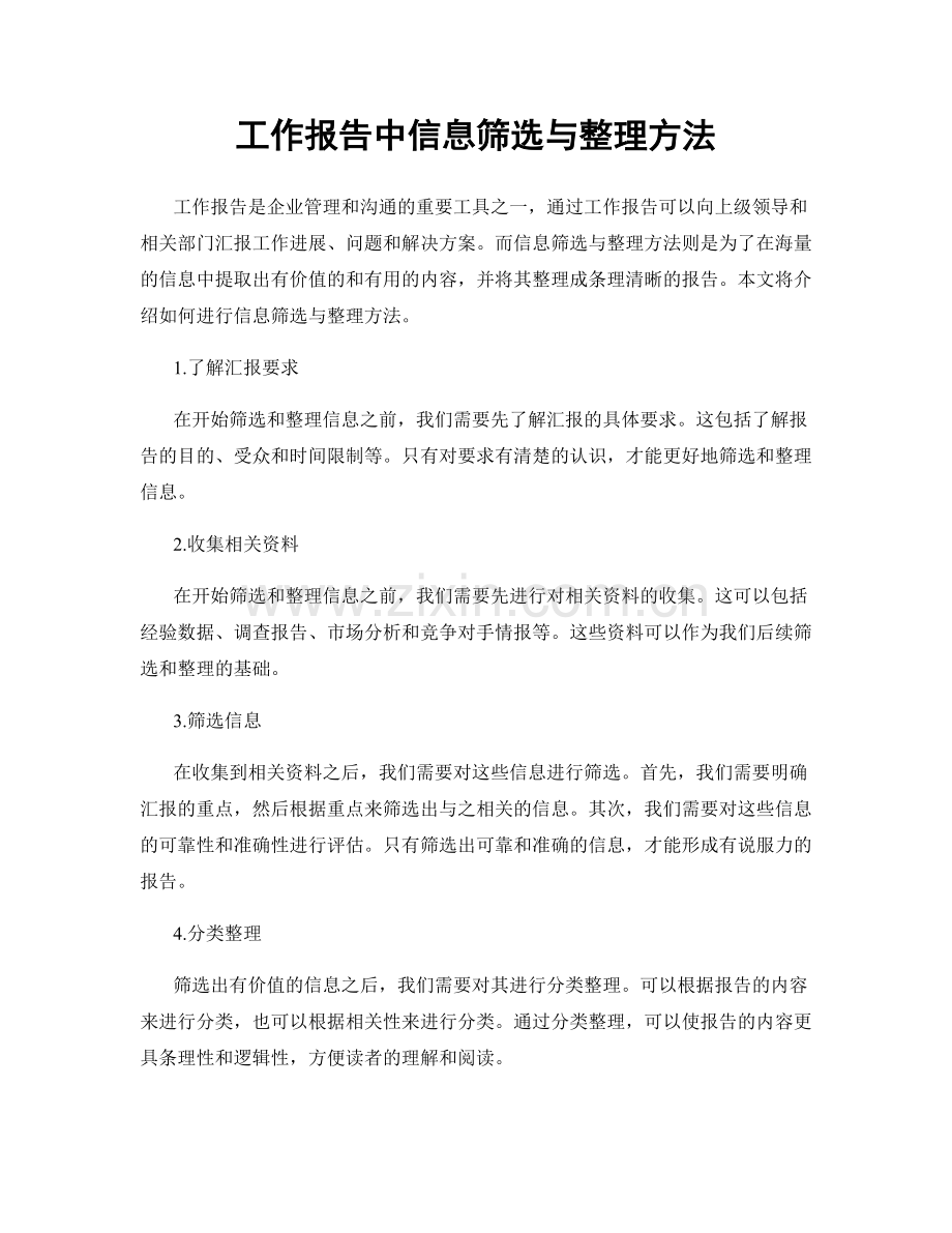 工作报告中信息筛选与整理方法.docx_第1页