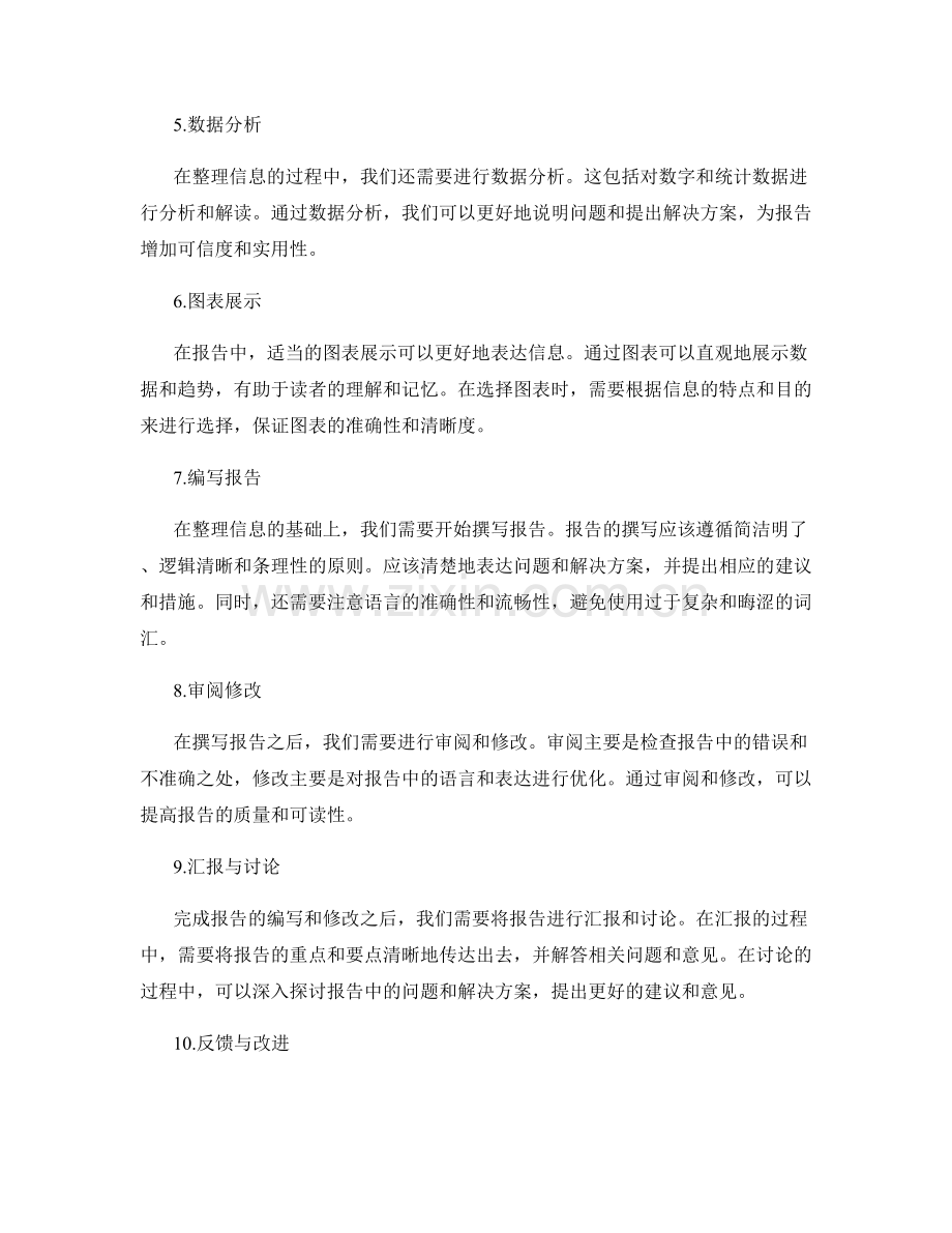 工作报告中信息筛选与整理方法.docx_第2页