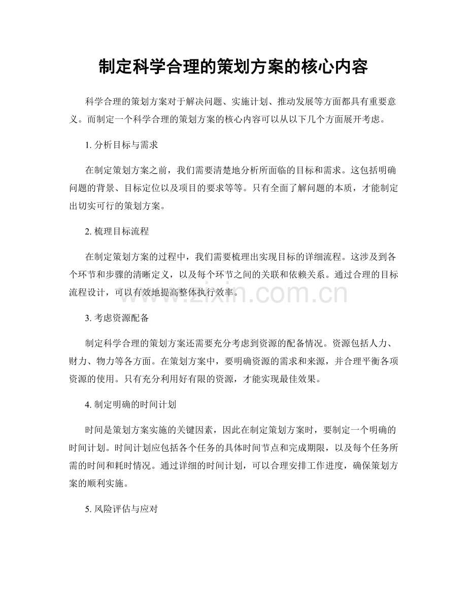 制定科学合理的策划方案的核心内容.docx_第1页