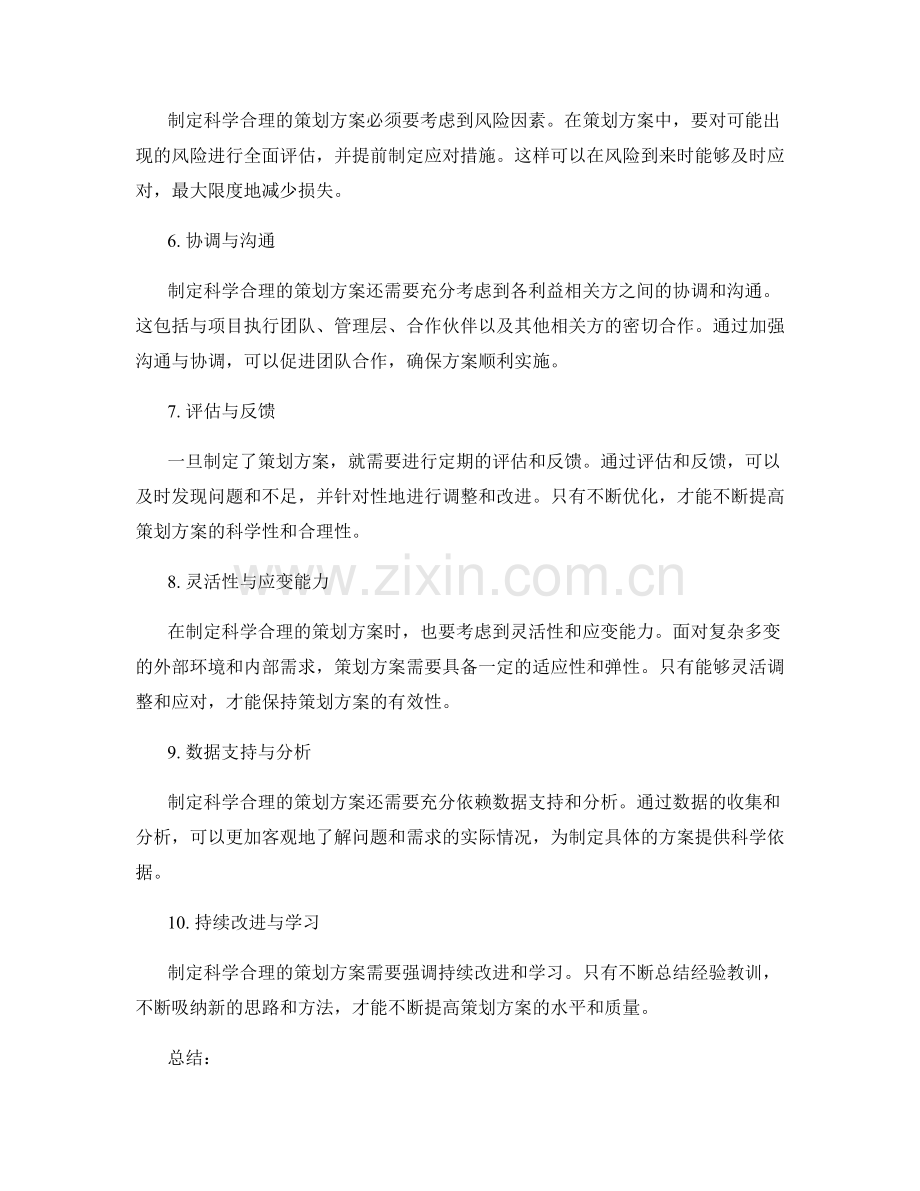 制定科学合理的策划方案的核心内容.docx_第2页