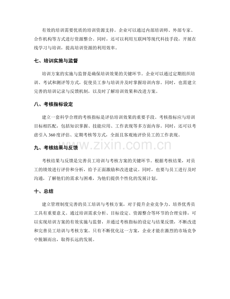 管理制度完善的员工培训与考核方案.docx_第2页