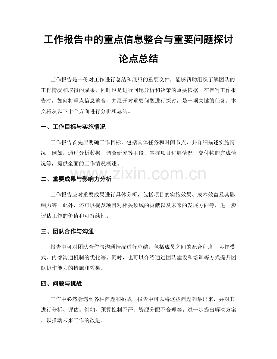 工作报告中的重点信息整合与重要问题探讨论点总结.docx_第1页