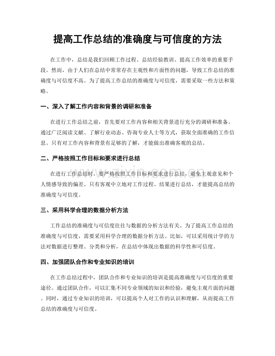 提高工作总结的准确度与可信度的方法.docx_第1页