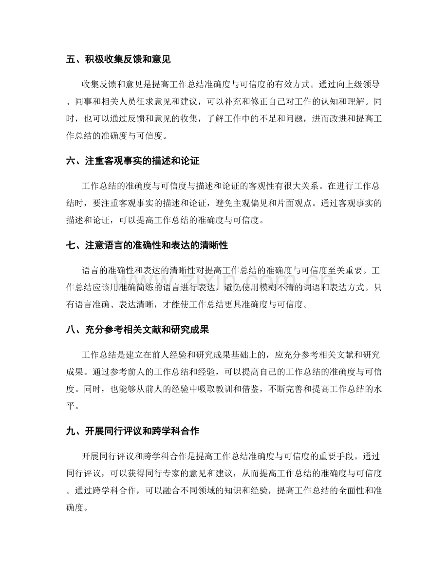 提高工作总结的准确度与可信度的方法.docx_第2页