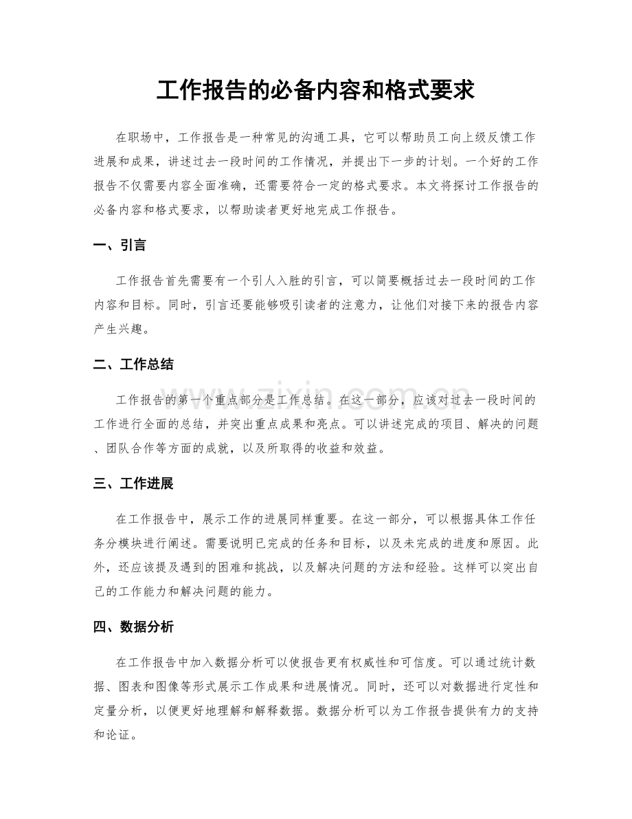 工作报告的必备内容和格式要求.docx_第1页