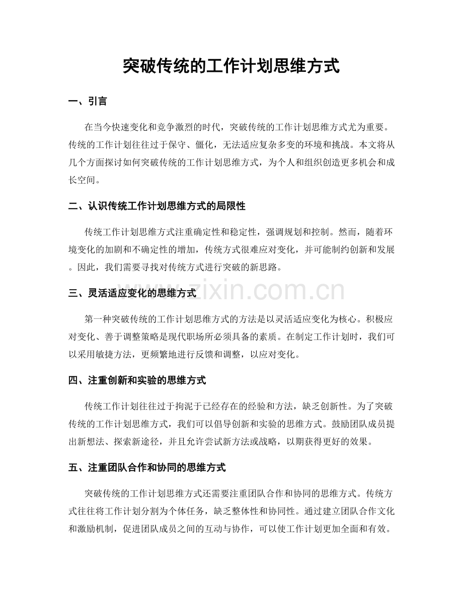 突破传统的工作计划思维方式.docx_第1页