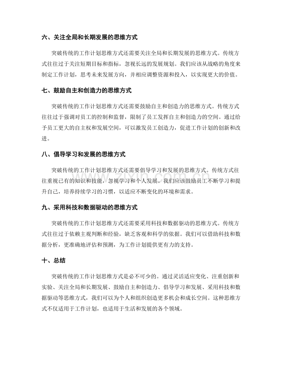 突破传统的工作计划思维方式.docx_第2页