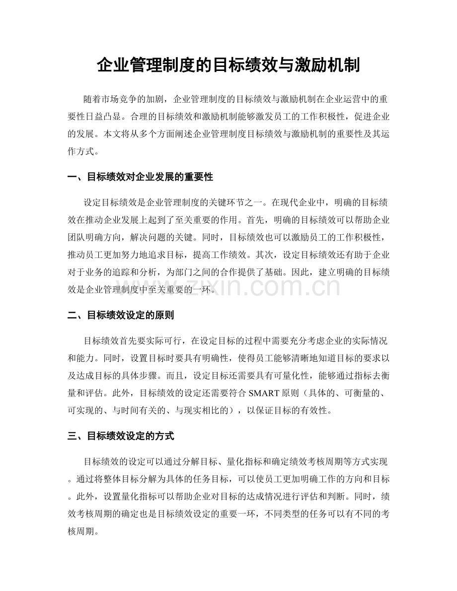 企业管理制度的目标绩效与激励机制.docx_第1页