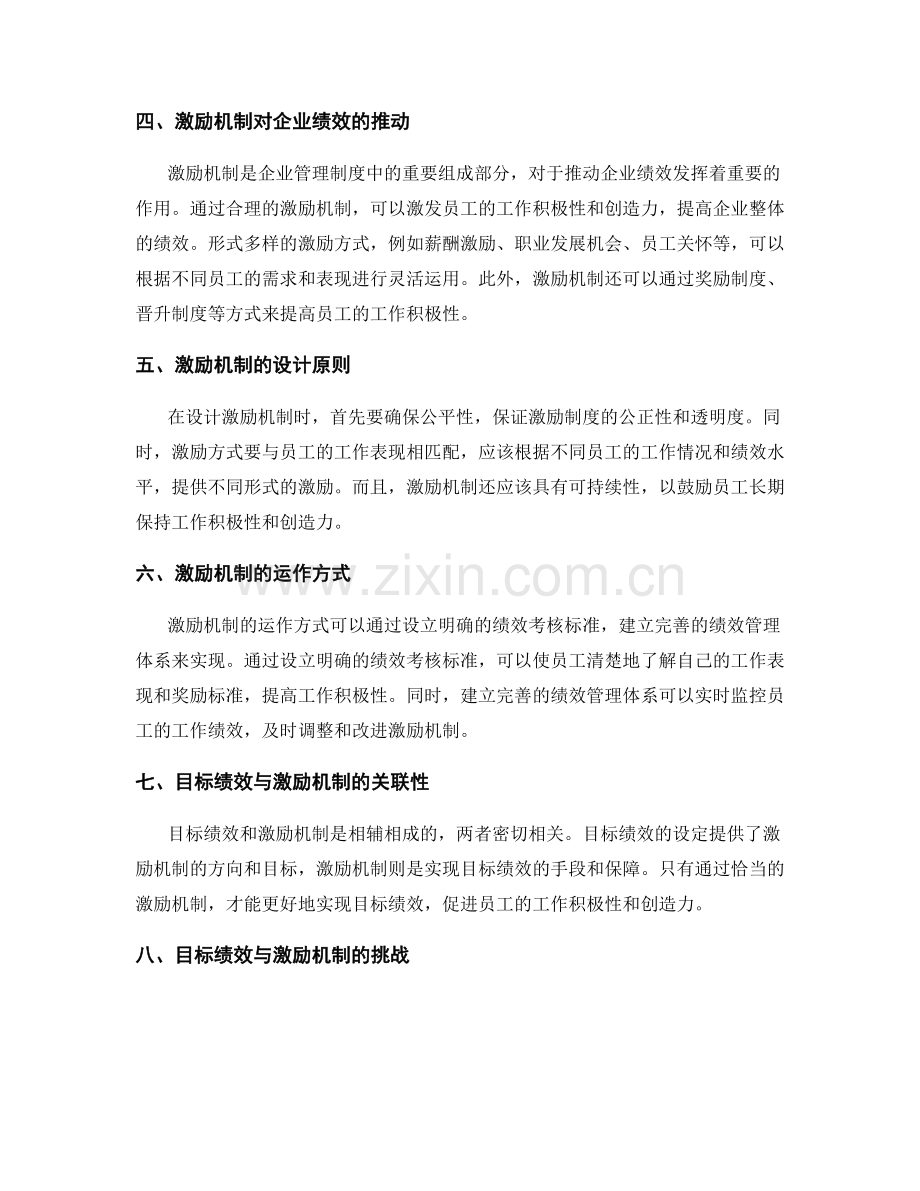 企业管理制度的目标绩效与激励机制.docx_第2页