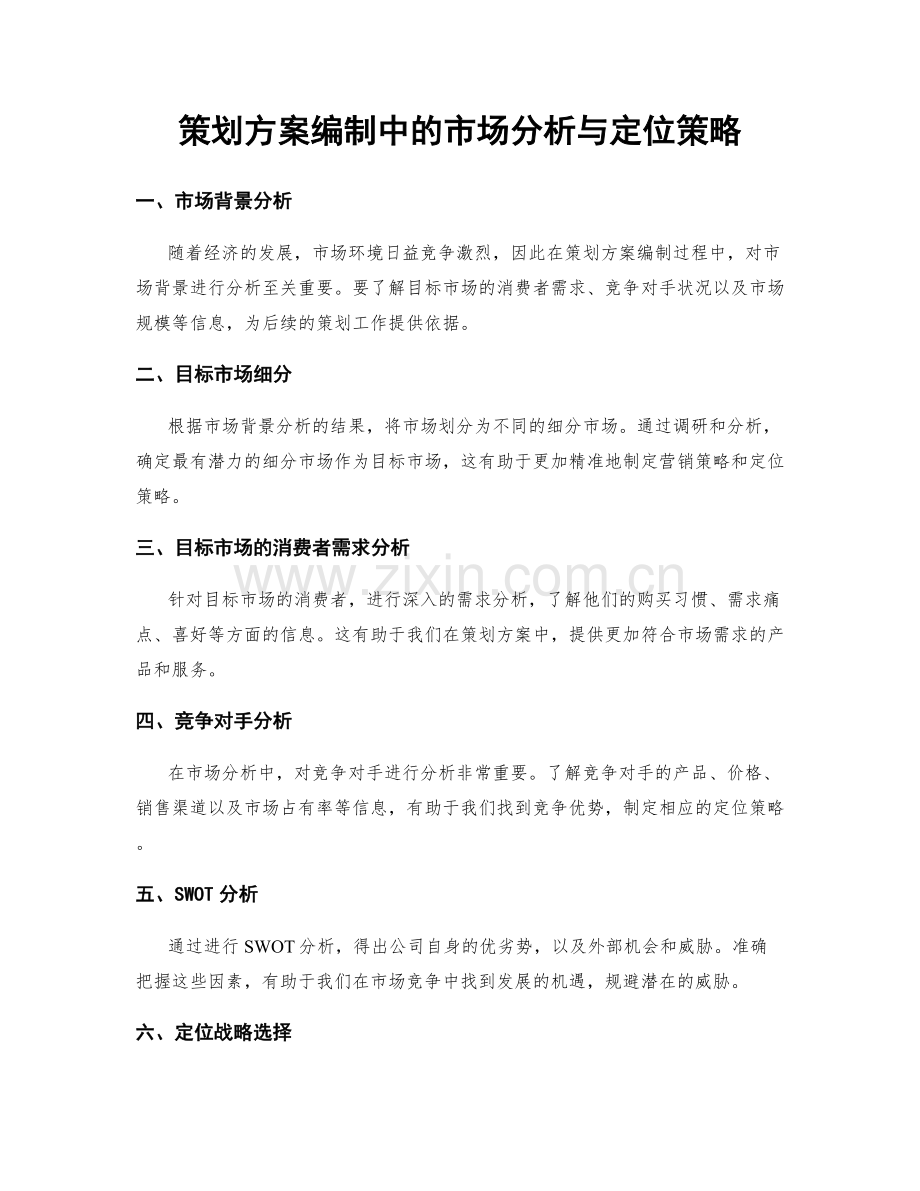 策划方案编制中的市场分析与定位策略.docx_第1页