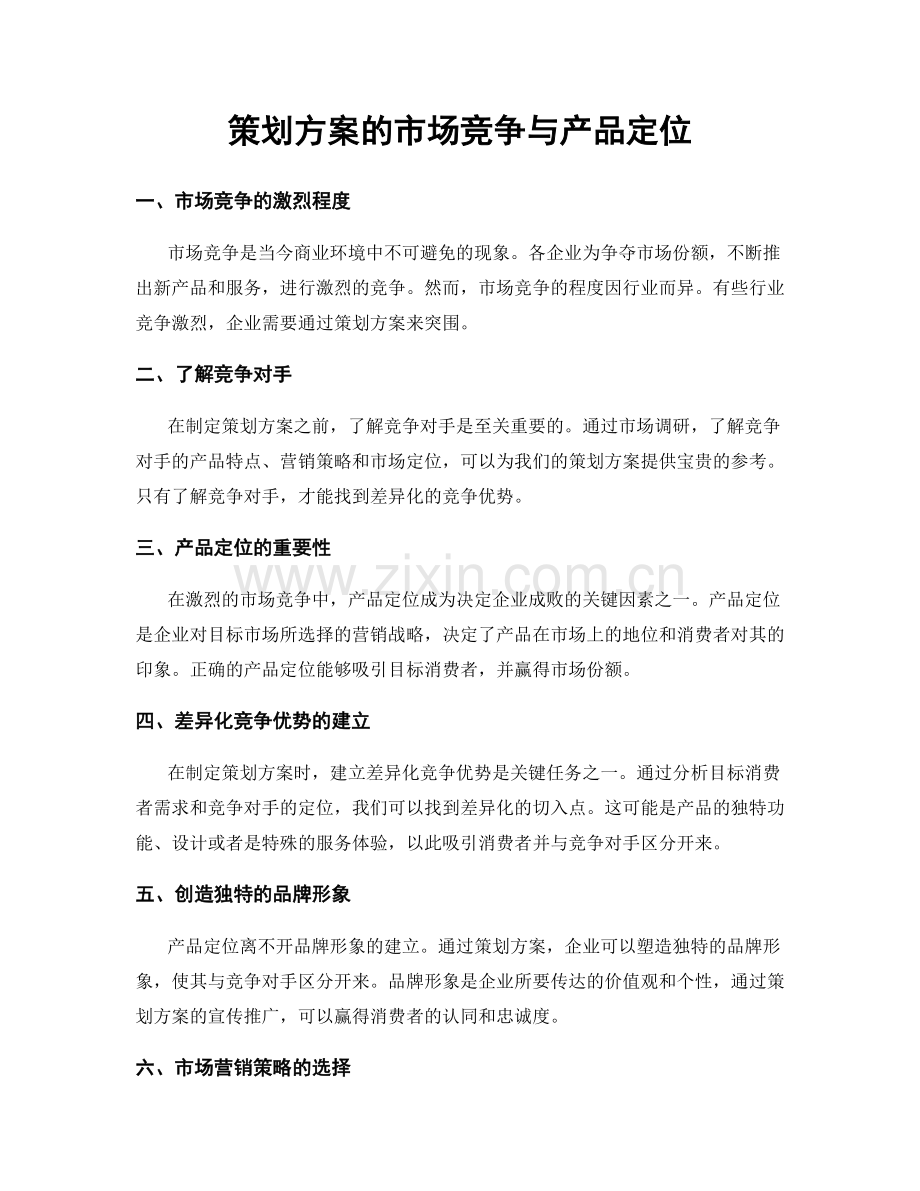 策划方案的市场竞争与产品定位.docx_第1页